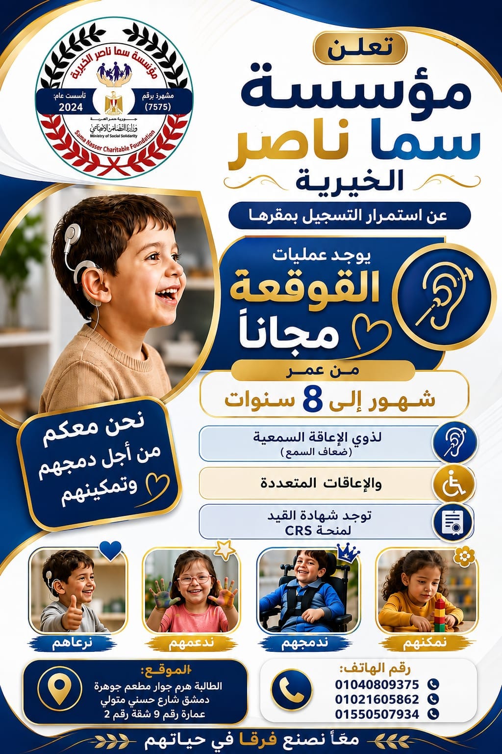 إعلان مؤسسة سما ناصر الخيرية عن عمليات القوقعة مجانًا للأطفال من عمر شهور إلى 8 سنوات